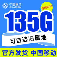 中国移动 移动流量卡纯上网4G手机卡5G电话卡全国通用无线上网卡大王卡学生卡不限速 19元热卖卡-135G全国高速流量+可选归属地