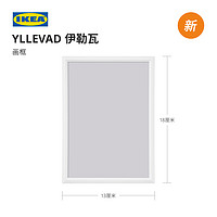 IKEA 宜家 YLLEVAD伊勒瓦画框13x18厘米现代简约北欧风客厅用家用