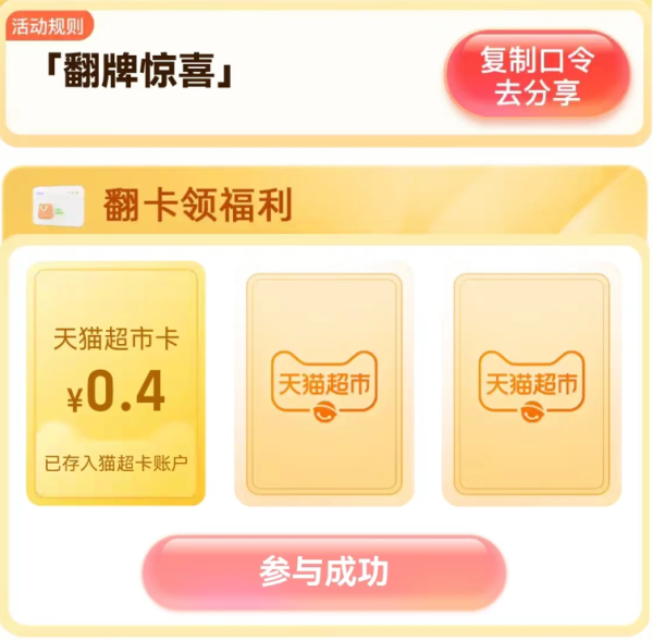 天猫超市 惊喜口令 翻牌领随机猫超卡