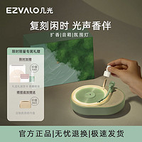 EZVALO 几光 香薰氛围音箱卧室床头多功能装饰台灯复古蓝牙音箱生日礼物