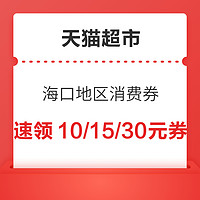 天猫欢聚日  汇聚海口  海口地区专属消费券玩法来袭！！！