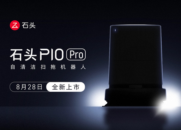 石头科技新品 P10 Pro｜性价比拉满，国民机皇带来越级体验！