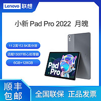 抖音超值购：Lenovo 联想 小新Pad Pro 2022 办公网课游戏平板电脑 /6G+128G/迅鲲版/月魄