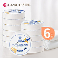 GRACE 洁丽雅 一次性压缩毛巾旅行洗脸面巾便携旅游酒店用品便携50*25cm 6个装