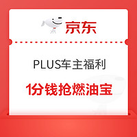 京东 PLUS车主福利 1分钱抢燃油宝