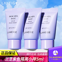 LANEIGE 兰芝 隔离霜紫色小样5ml妆前乳遮瑕女三合一打底官方旗舰官网正品