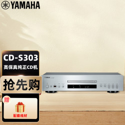 YAMAHA 雅马哈 CD-S303 发烧CD播放机 专辑播放器光盘机解码器 CD-S303 CD机