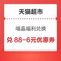 先领券再剁手：天猫超市充1元送10元猫超卡！天猫超市随机翻0.88元猫超卡！