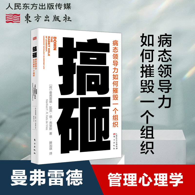 搞砸:病态领导力如何摧毁一个组织 管理心理学 企业经营与管理 领导者管理法则  东方出版社正版包邮