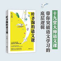 叶圣陶的语文课（带你突破语文学习的底层逻辑，全面提升语文素养；赠知识点梳理思维导图）