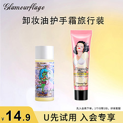 glamourflage 格兰玛弗兰 卸妆油30ml+玫瑰护手霜30ml