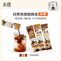 Yongpu 永璞 浓缩液意式美式精品黑咖醇厚/平衡口感条包 25g*3杯