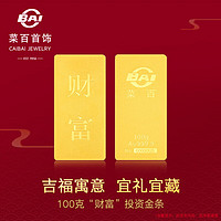 CBAI 菜百首饰 足金Au999.9黄金金砖收藏礼品 “财富”金条 100克