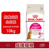 ROYAL CANIN 皇家 猫粮 挑嘴成猫全价粮-肠道舒适型EP42/10KG