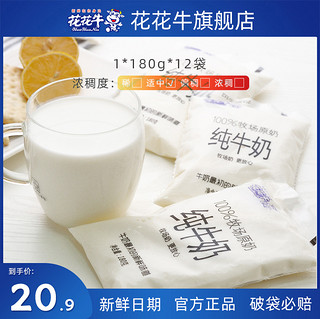 HuaHuaNiu 花花牛 官方旗舰店纯奶全脂原奶透明袋装纯牛奶180g*12早餐儿童奶