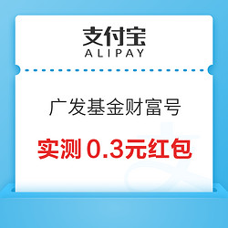 支付宝 搜“广发基金财富号” 基金添加自选得红包