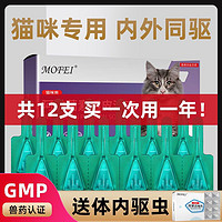 mofei猫咪体外驱虫药猫用体内外一体宠物打虫幼猫通用滴剂除跳蚤