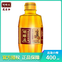 胡姬花 胡姬古法小榨花生油400ML