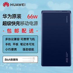 HUAWEI 华为 原装充电宝66w超级快充12000毫安双向快充