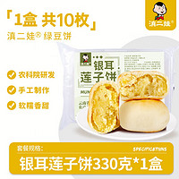 滇二娃 农科院 冰皮银耳莲子饼330g/盒