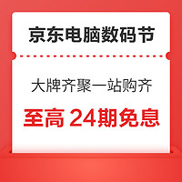 京东超级品类日电脑数码节-省个够 逛不停～