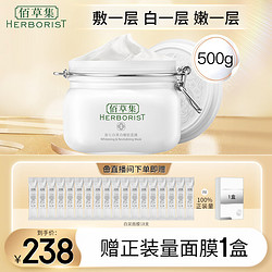 HERBORIST 佰草集 面膜大白泥 新七白美白嫩肤面膜 500g