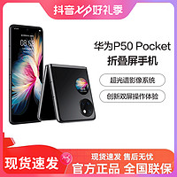 HUAWEI 华为 P50 Pocket 华为折叠屏官方全网通折叠手机