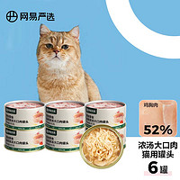 YANXUAN 网易严选 猫罐头猫湿粮宠物零食浓汤大口肉罐头 鸡肉 85g*6罐