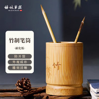 梅林笔庄 多功能碳化天然竹子笔筒