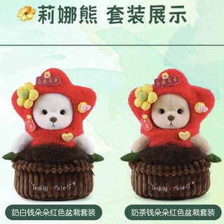 TeddyTales 莉娜熊 COS玩家植物系列 钱朵朵红色盆栽套装毛绒玩具 奶茶色 小号 20cm