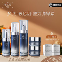 佰欧美 蓝耀塑颜礼盒30%玻色因水乳护肤套装保湿化妆品送女友生日礼物 蓝耀塑颜礼盒