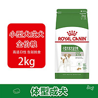 ROYAL CANIN 皇家 狗粮 小型犬成犬全价粮PR27/2KG