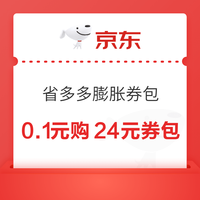 先领券再剁手：京东领1元支付立减券！京东0.1购28元全品券包！