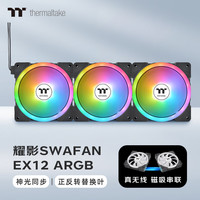 Thermaltake 曜越 Tt（Thermaltake）耀影SWAFAN EX12 ARGB 黑色 （磁吸式/正反转替换叶/神光同步/12cm风扇