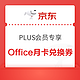 PLUS会员：京东 PLUS会员专享 免费领微软Office月卡兑换券