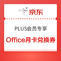 PLUS会员：京东 PLUS会员专享 免费领微软Office月卡兑换券