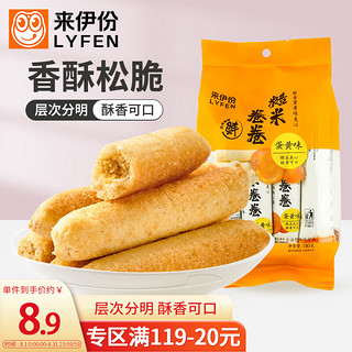 LYFEN 来伊份 糙米卷卷 蛋黄味 180g