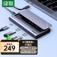 UGREEN 绿联 M.2硬盘盒扩展坞NVMe/SATA双协议移动硬盘盒分线器四合一拓展Type-C/USB3.2外置盒固态M2盒子铝合金