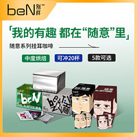 beN别样随意挂耳咖啡手冲挂滤黑咖啡粉礼盒 beN别样随意挂耳咖啡NC 20杯