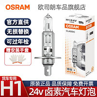 OSRAM 欧司朗 h1灯泡24v货车近光灯远光灯70w100w超亮卤素灯泡汽车前大灯