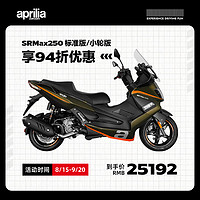 aprilia 阿普利亚 SRMax250HPE 小轮版踏板摩托车