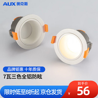 AUX 奥克斯 LED无主灯嵌入式筒灯深度防眩高显色客厅家用/开孔φ75cm 加厚全铝防炫筒灯/7瓦3色/Ra98