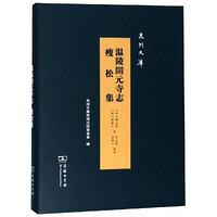 The Commercial Press 商务印书馆 [正版书籍]温陵开元寺志 瘦松集9787100169189