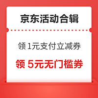 先领券再剁手：京东领1元支付立减券！京东0.1购28元全品券包！