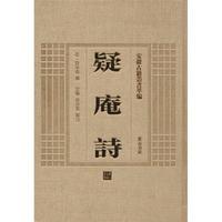 黄山书社 [正版书籍]疑庵诗9787546143194