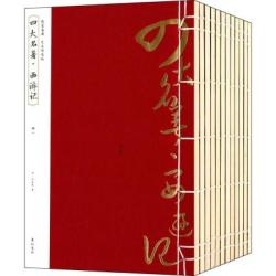黄山书社 [正版书籍]四大名著(足本绣像版)9787546144290