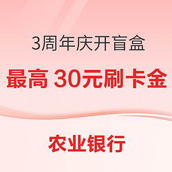 農業銀行  3周年開盲盒贏獎勵