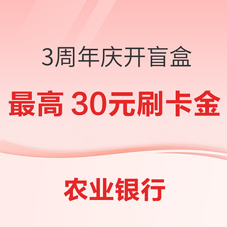 农业银行  3周年开盲盒赢奖励