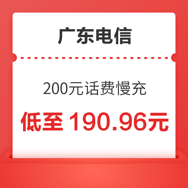 广东电信 200元话费慢充 72小时内到账