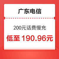 广东电信 200元话费慢充 72小时内到账